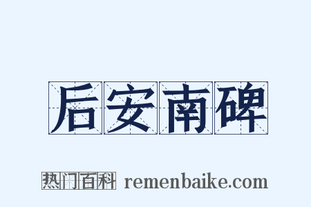 后安南碑是什么意思的图片